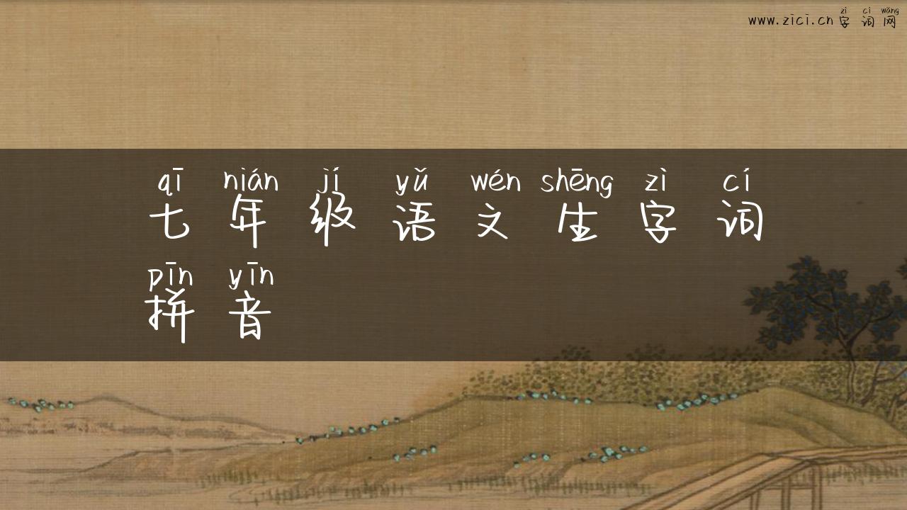 七年级语文生字词拼音