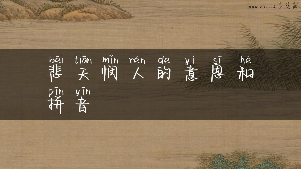 悲天悯人的意思和拼音