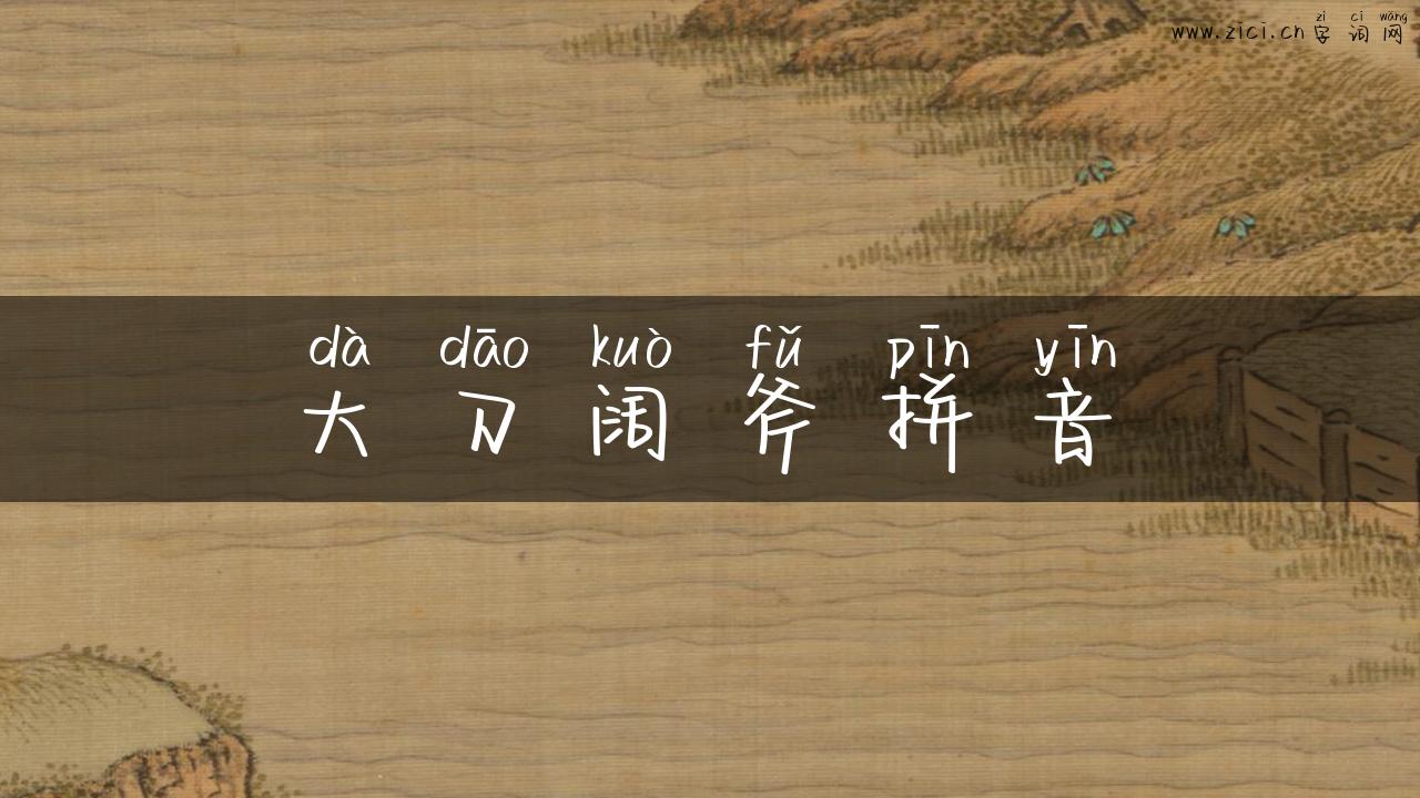 大刀阔斧拼音