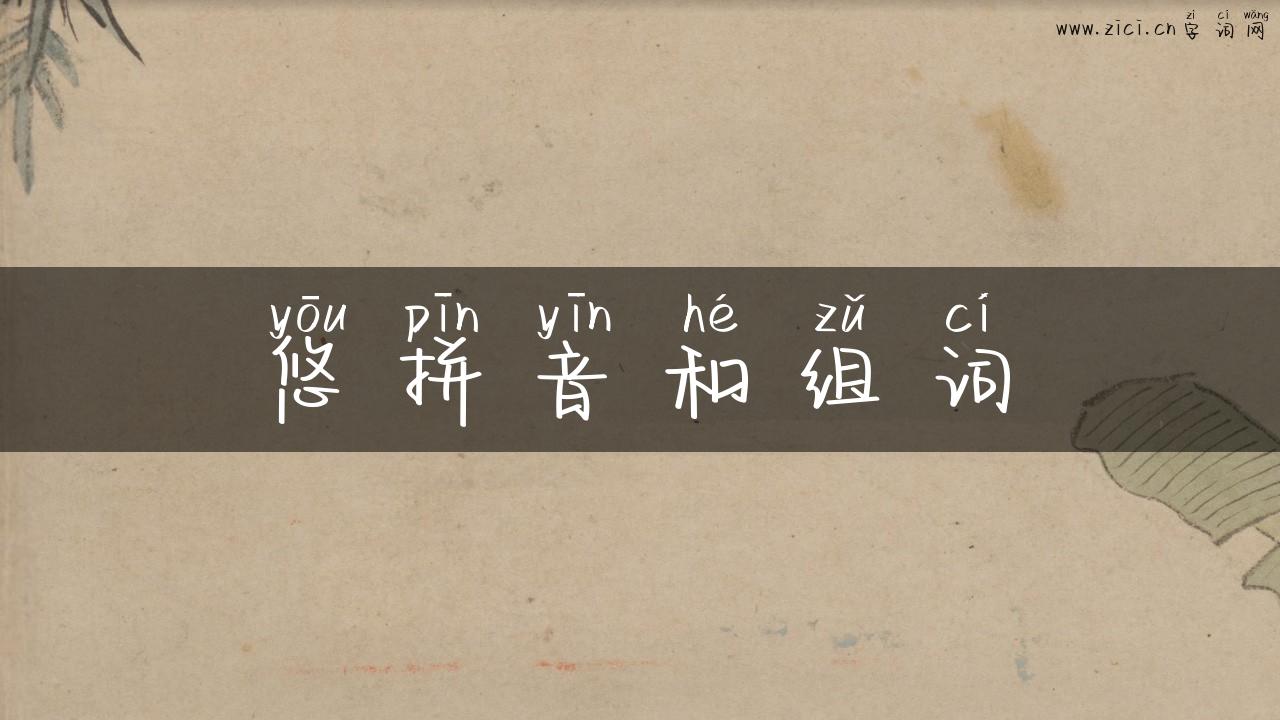 悠拼音和组词