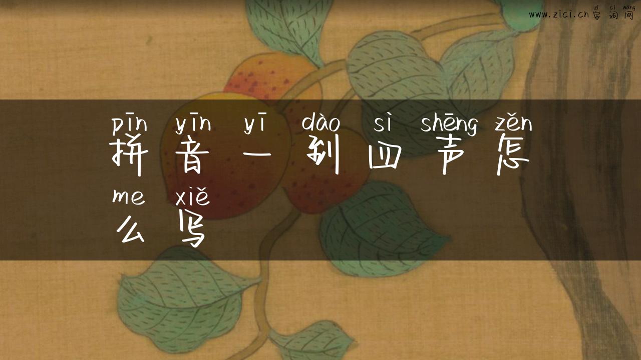 拼音一到四声怎么写