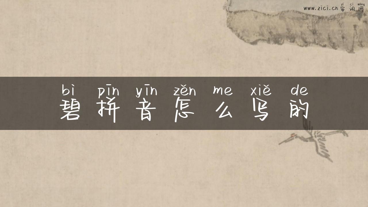 碧拼音怎么写的