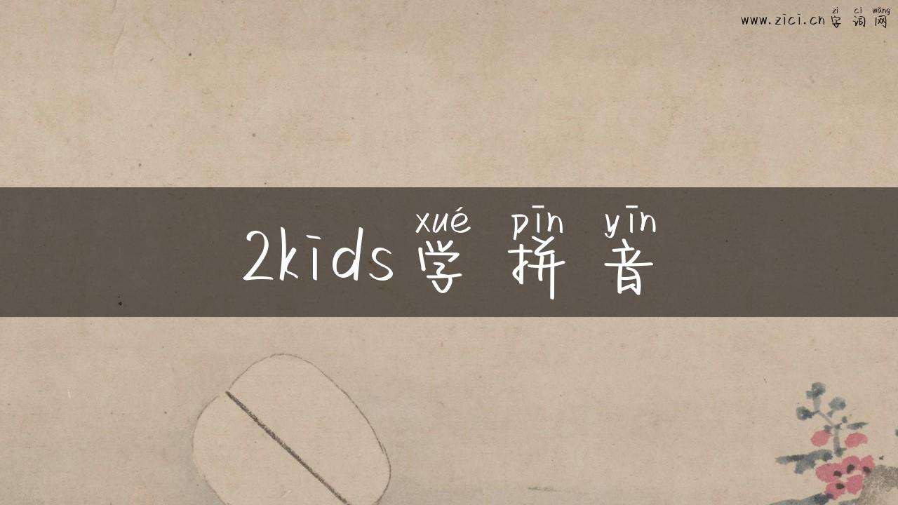 2kids学拼音