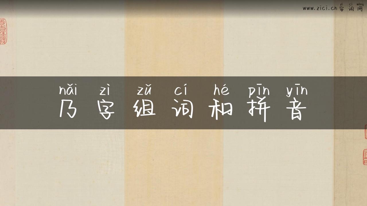 乃字组词和拼音