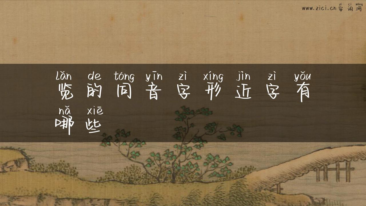 览的同音字形近字有哪些