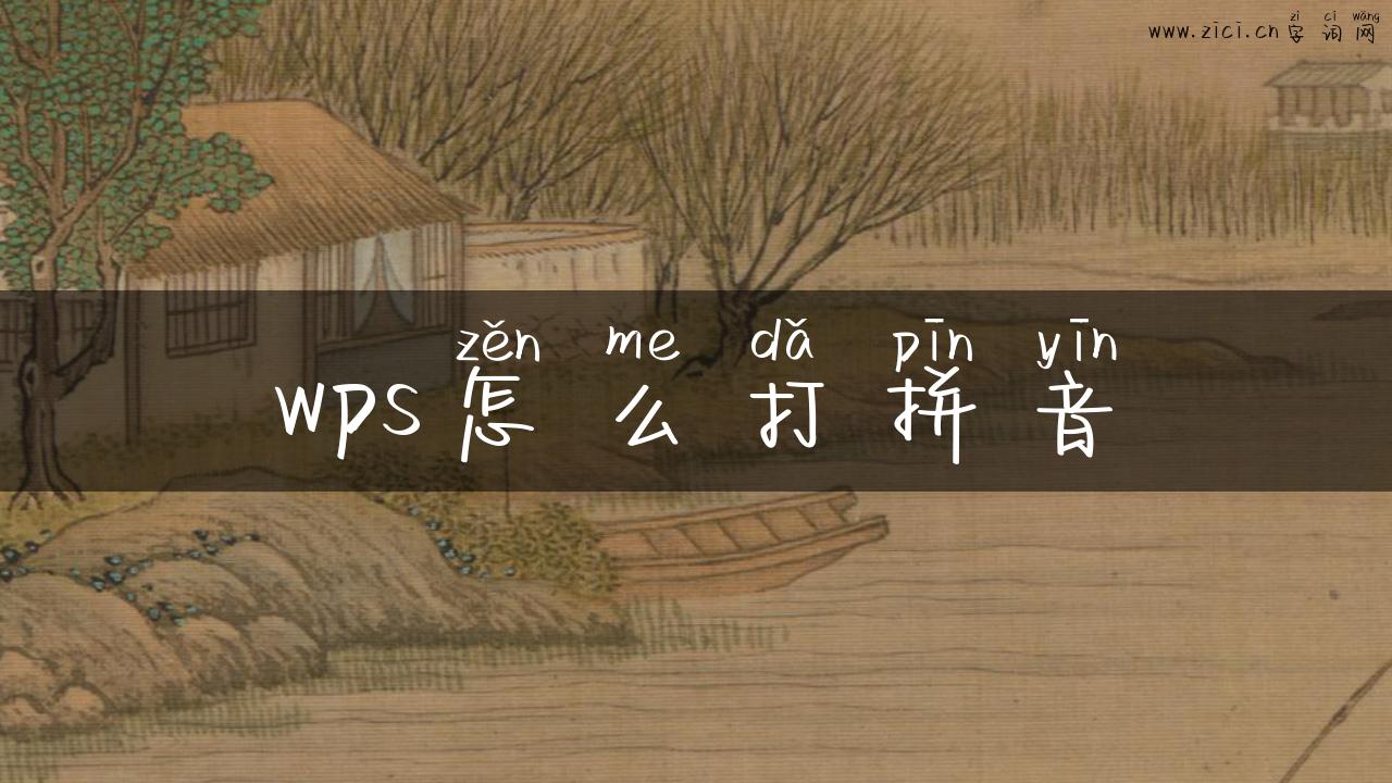wps怎么打拼音