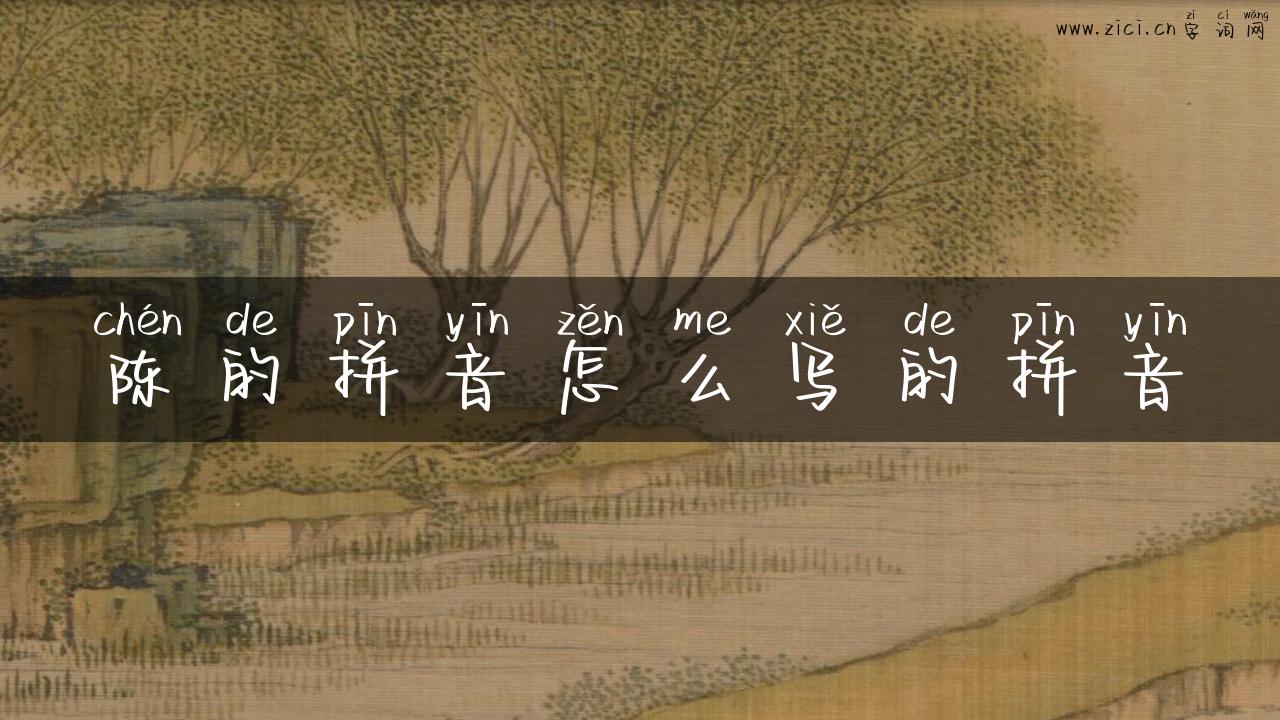 陈的拼音怎么写的拼音