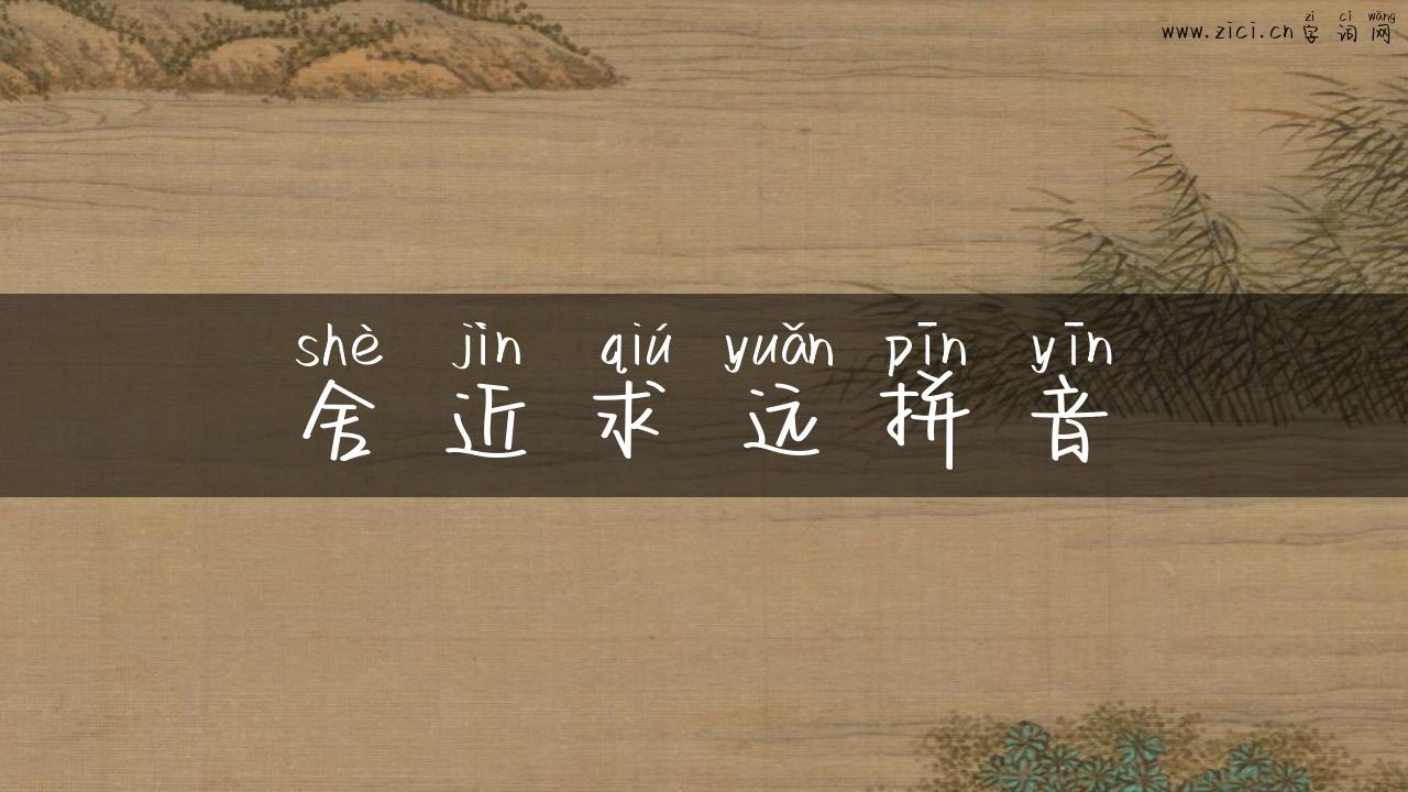 舍近求远拼音