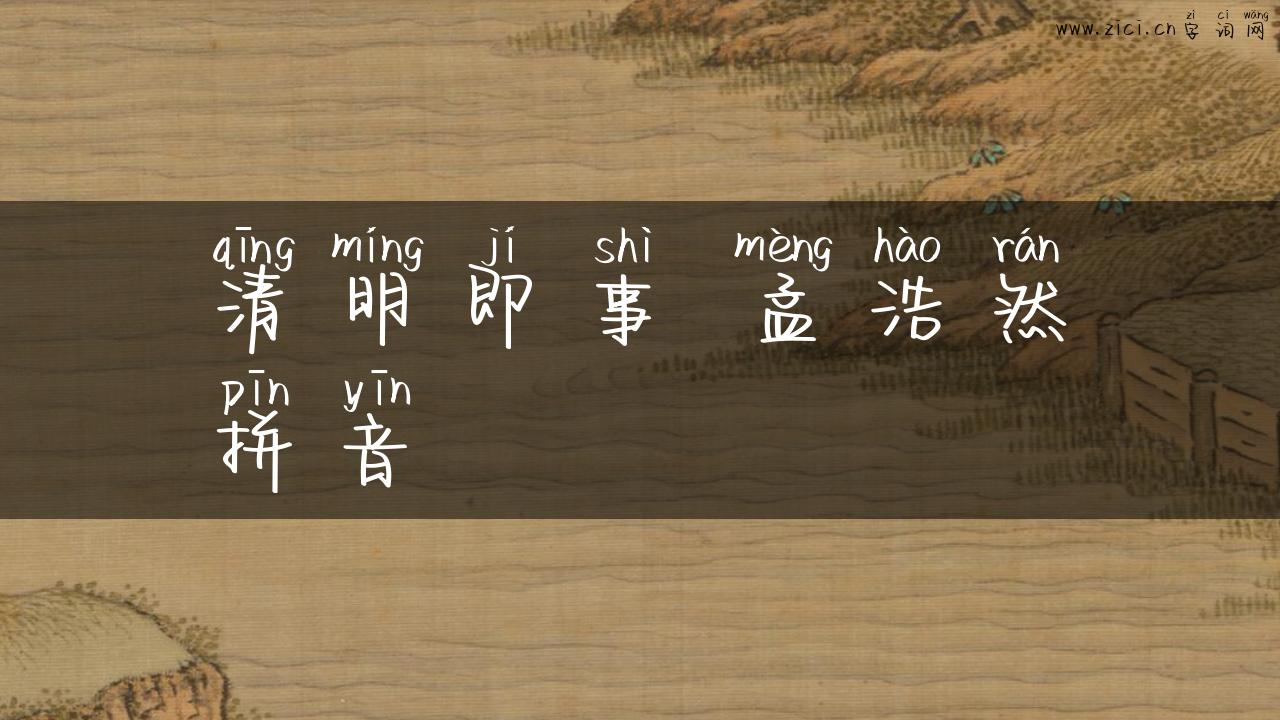 清明即事 孟浩然拼音