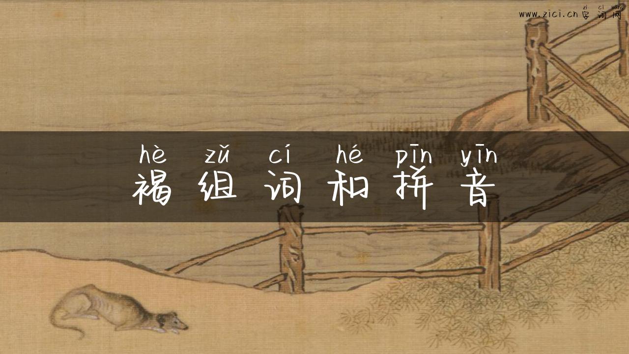 褐组词和拼音