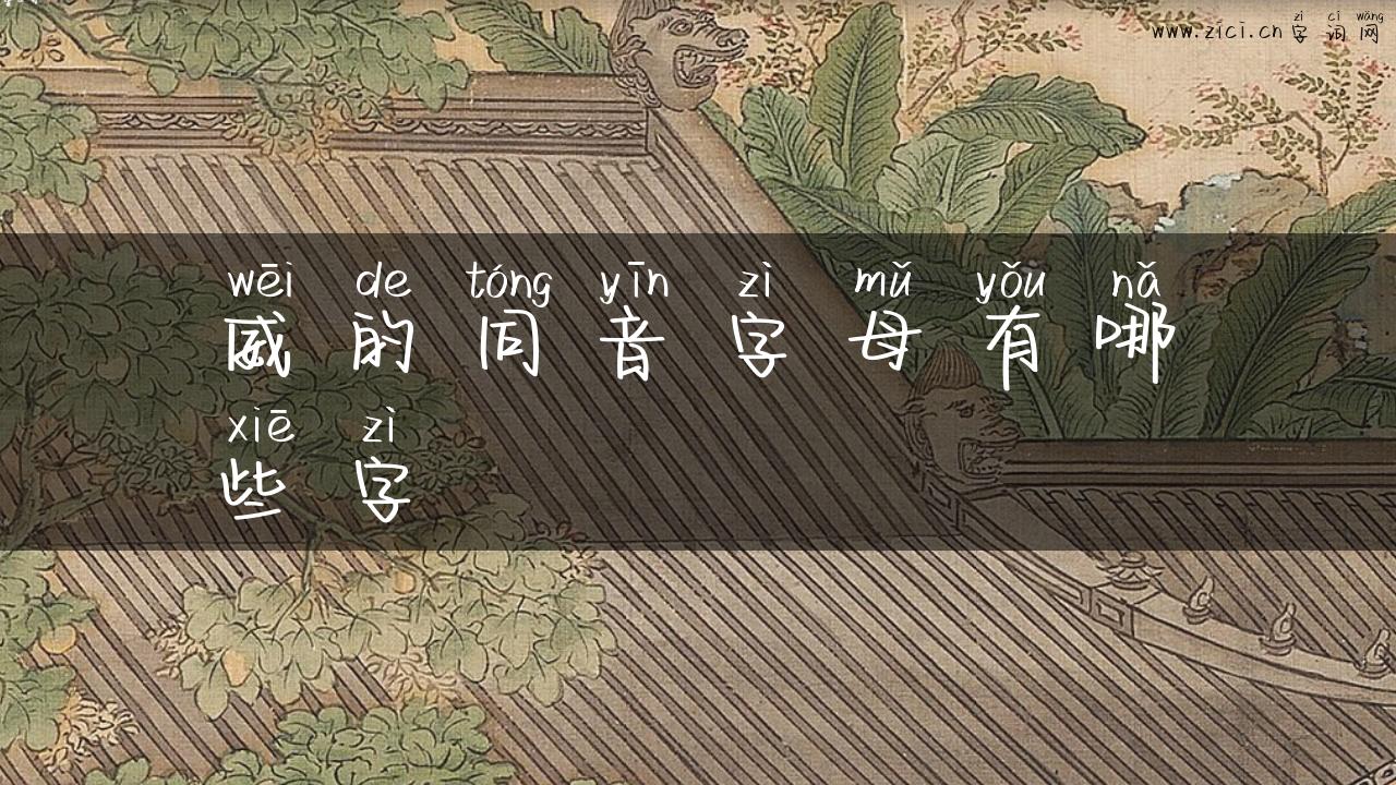 威的同音字母有哪些字
