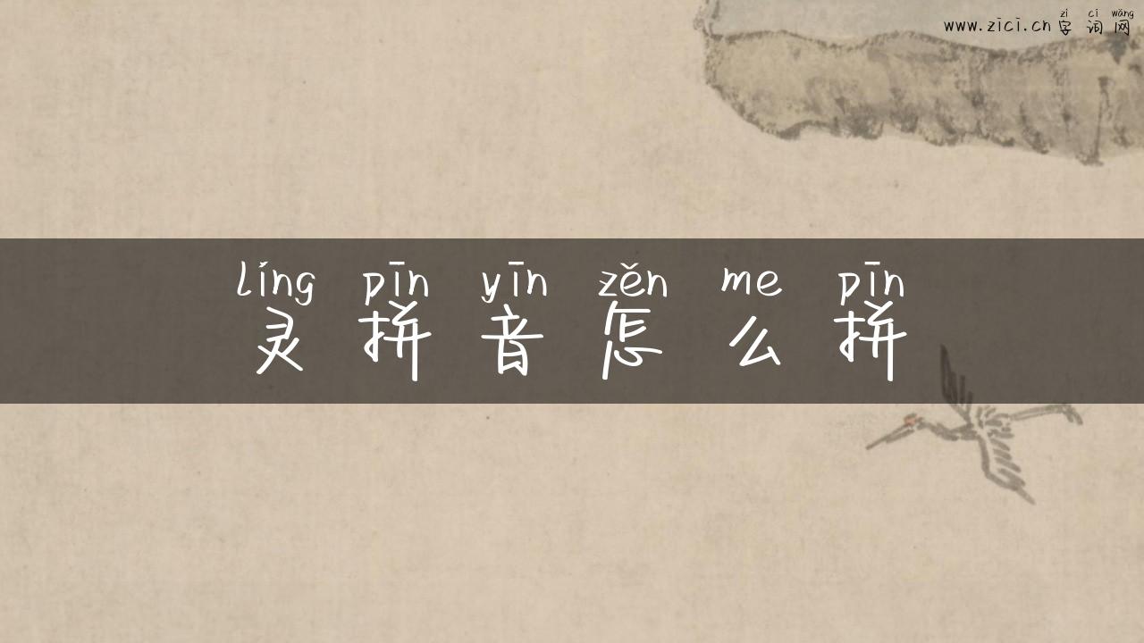 灵拼音怎么拼