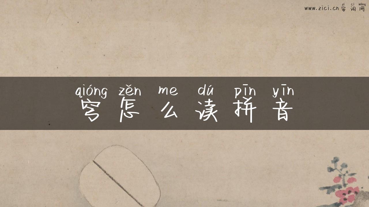 穹怎么读拼音
