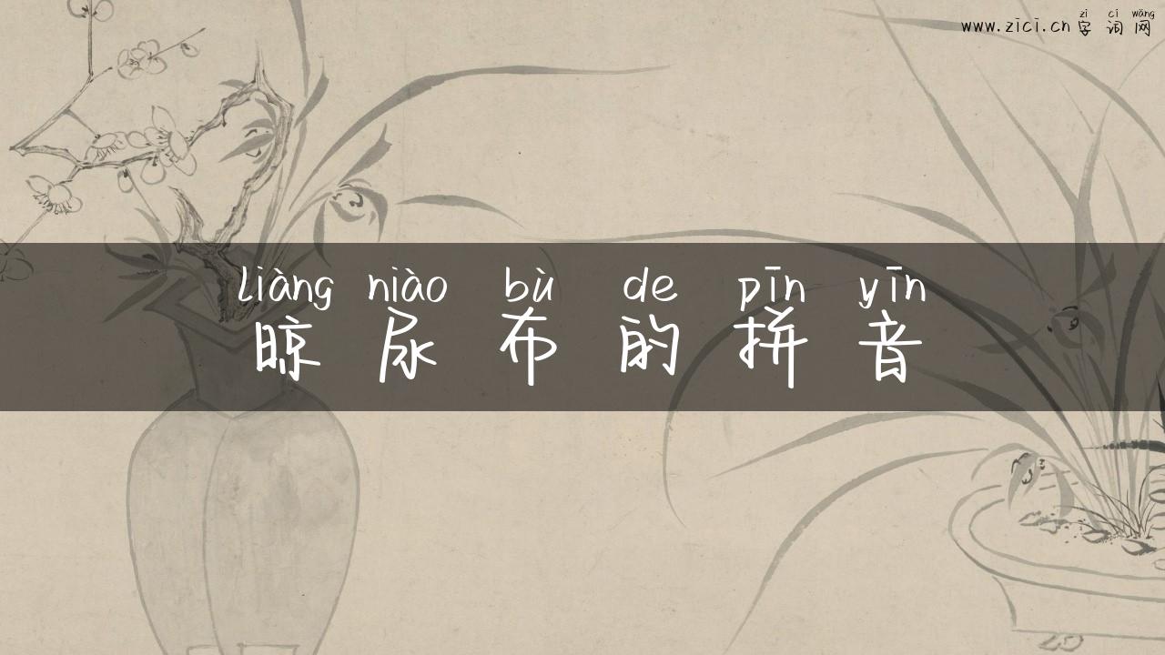 晾尿布的拼音