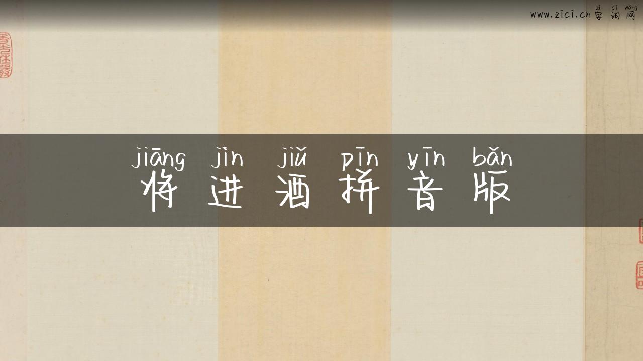 将进酒拼音版
