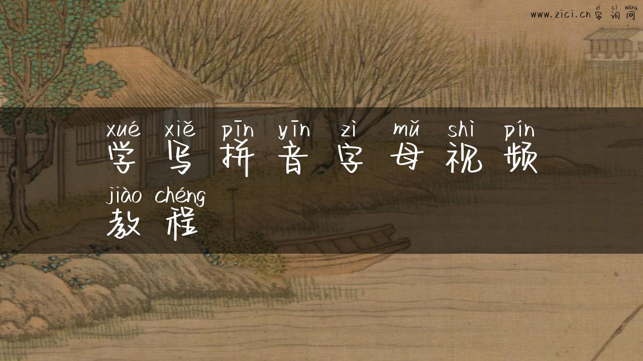 学写拼音字母视频教程