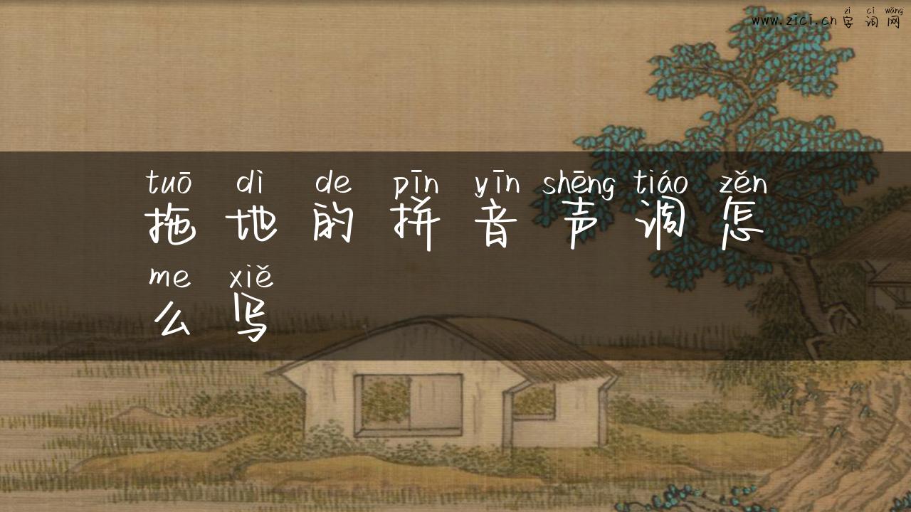 拖地的拼音声调怎么写