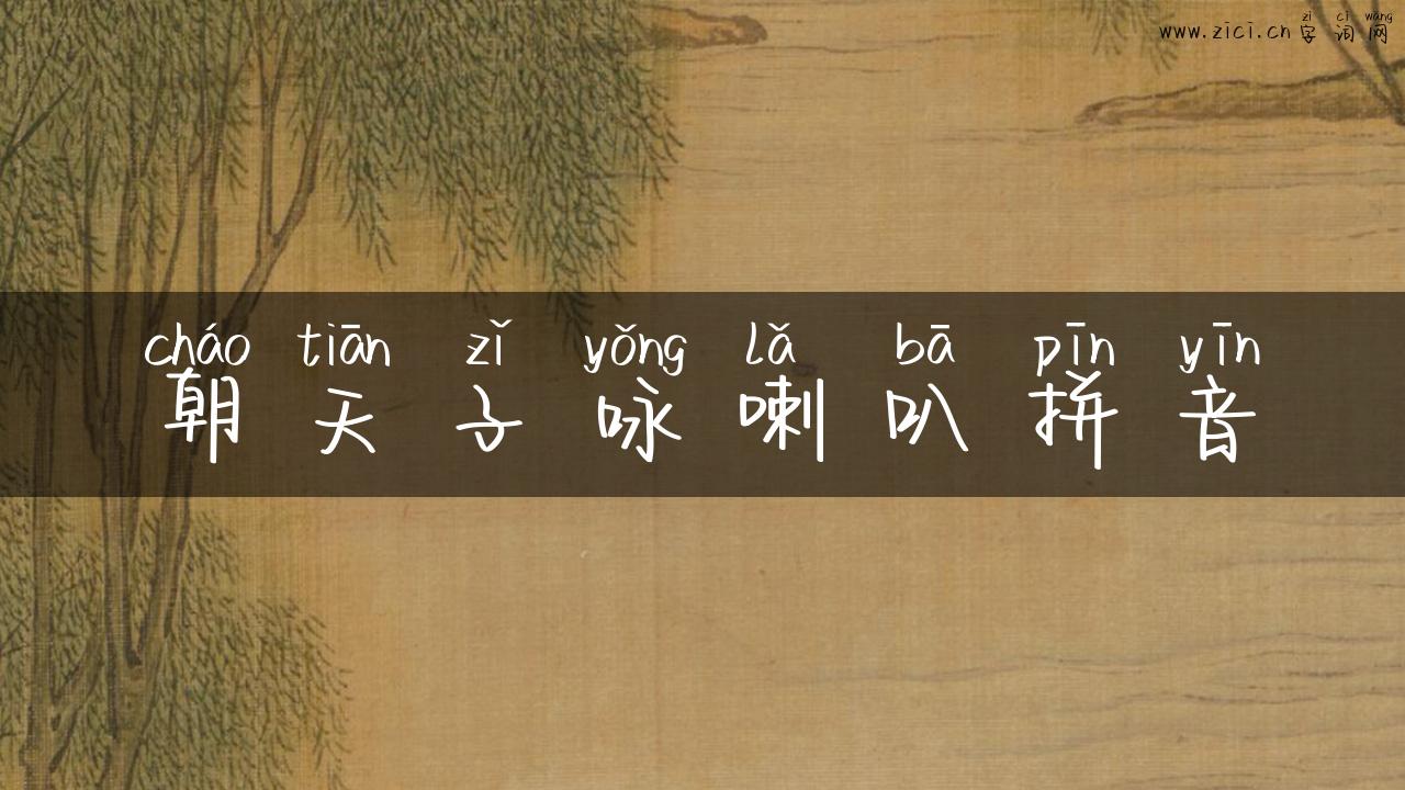 朝天子咏喇叭拼音