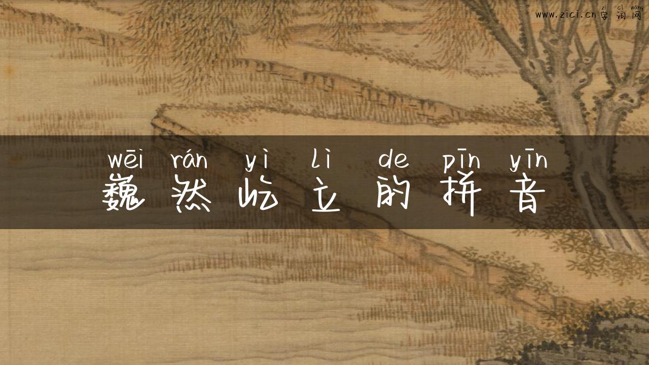 巍然屹立的拼音