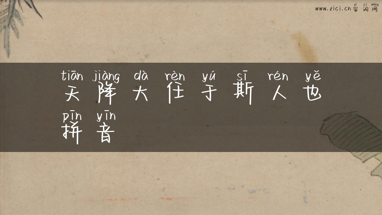 天降大任于斯人也拼音