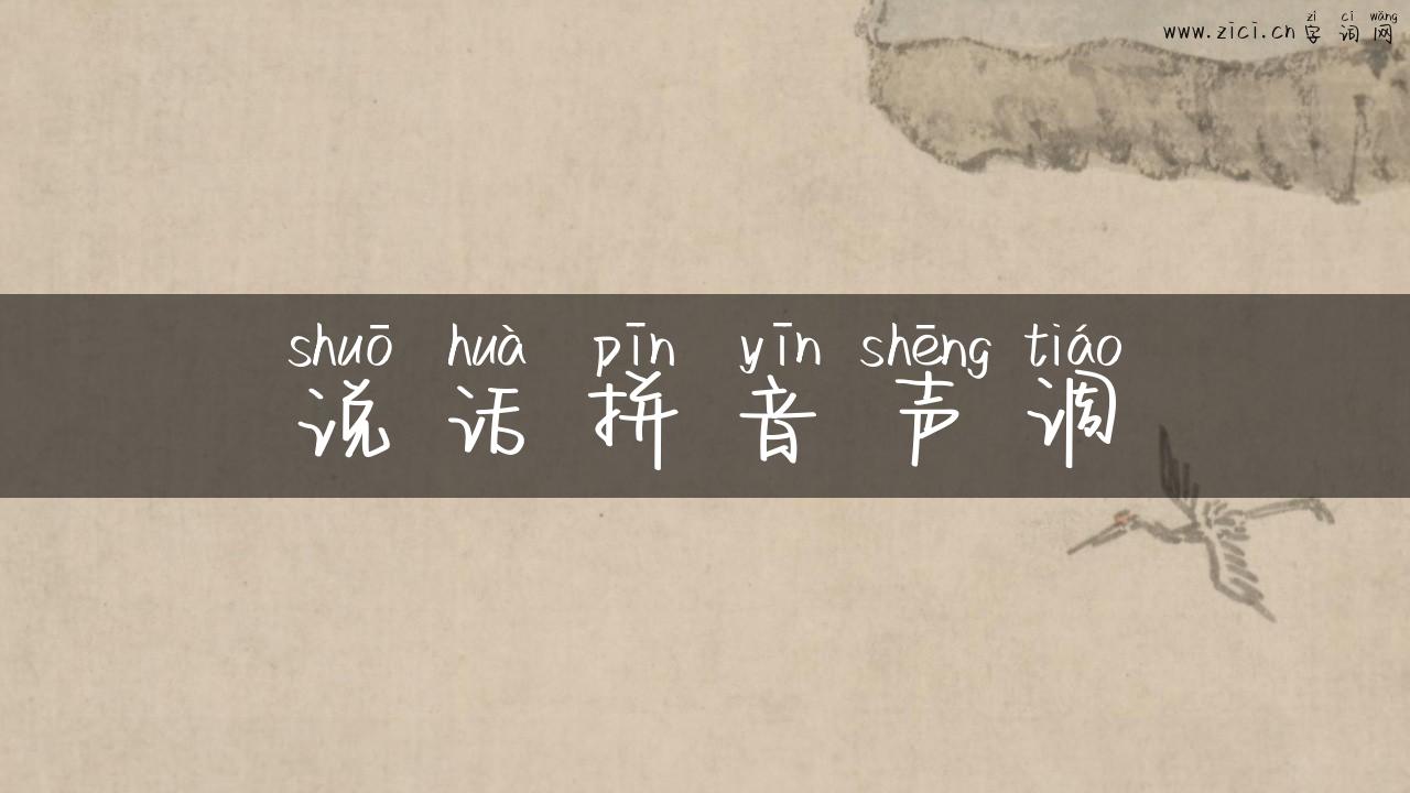 说话拼音声调