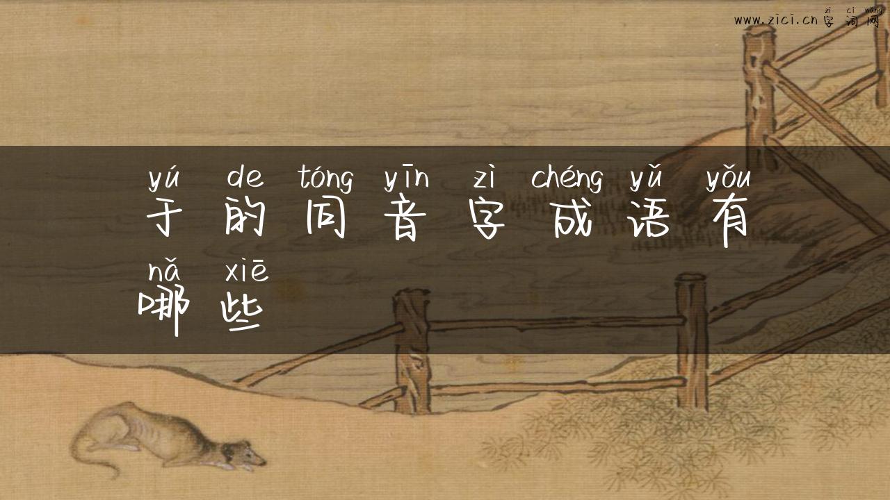 于的同音字成语有哪些