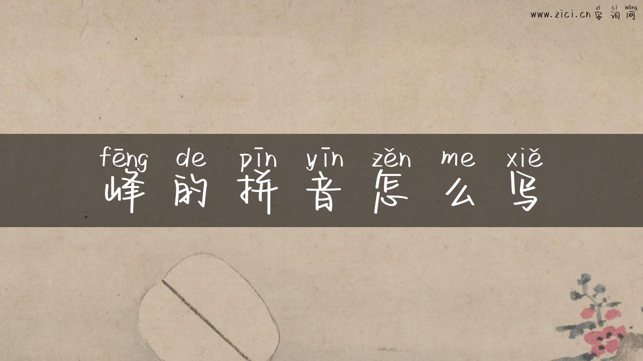 峰的拼音怎么写