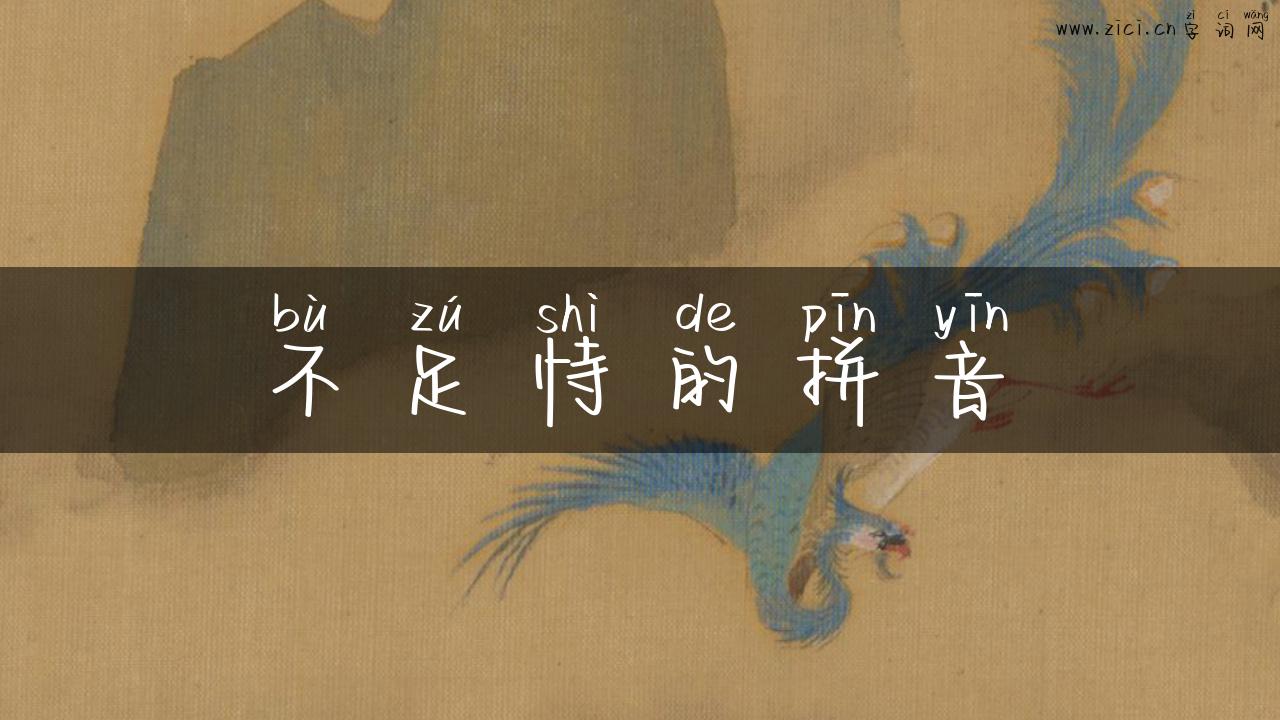 不足恃的拼音