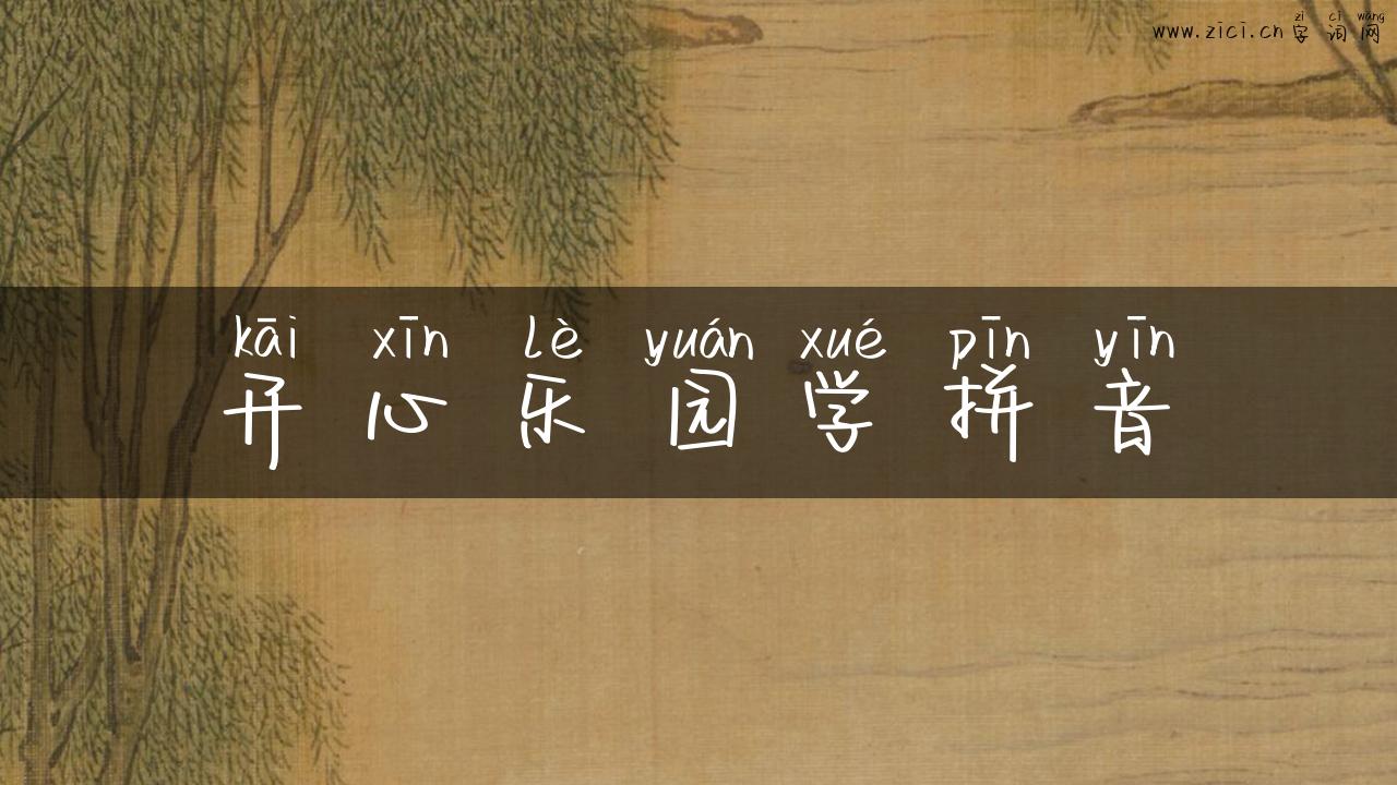 开心乐园学拼音