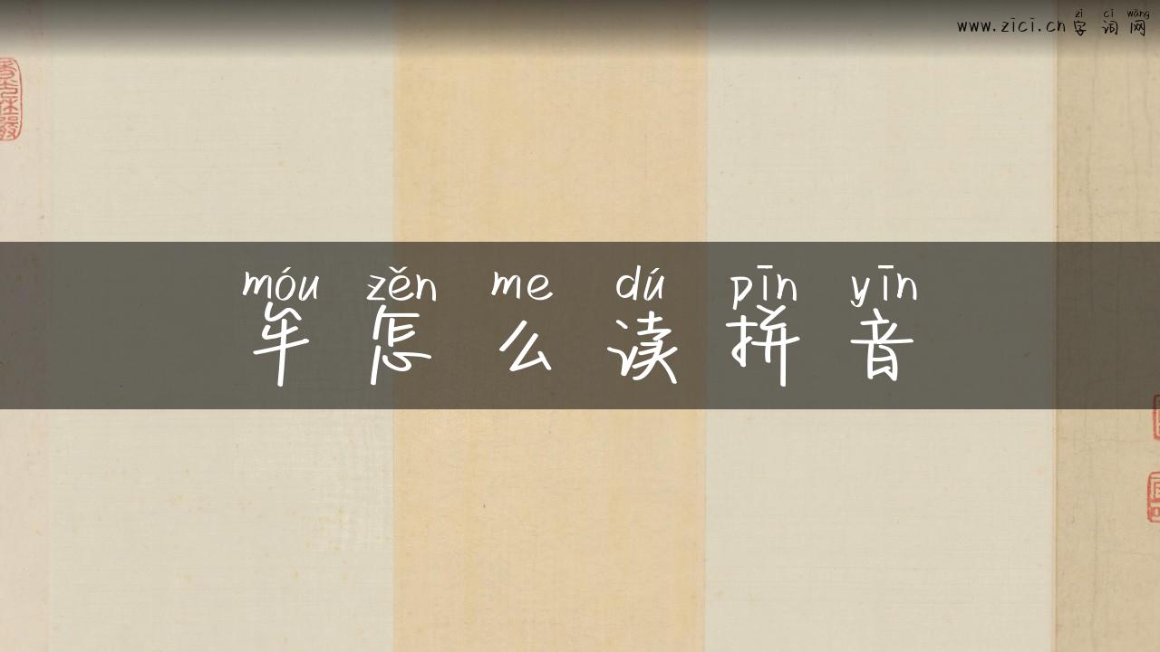 牟怎么读拼音
