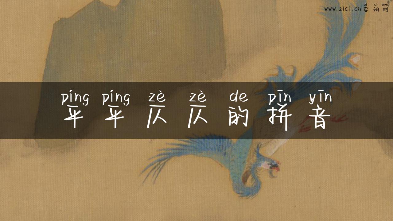 平平仄仄的拼音