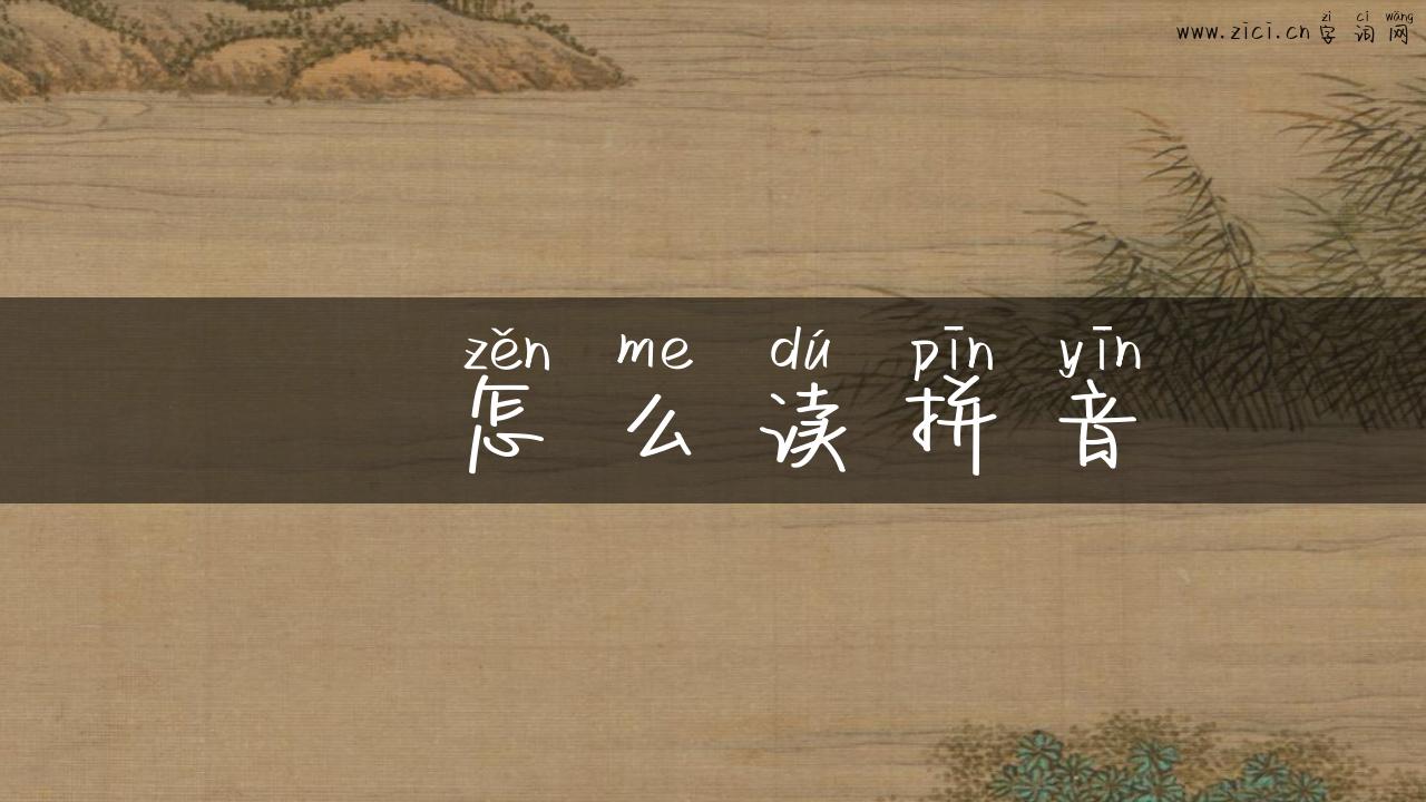 晞怎么读拼音