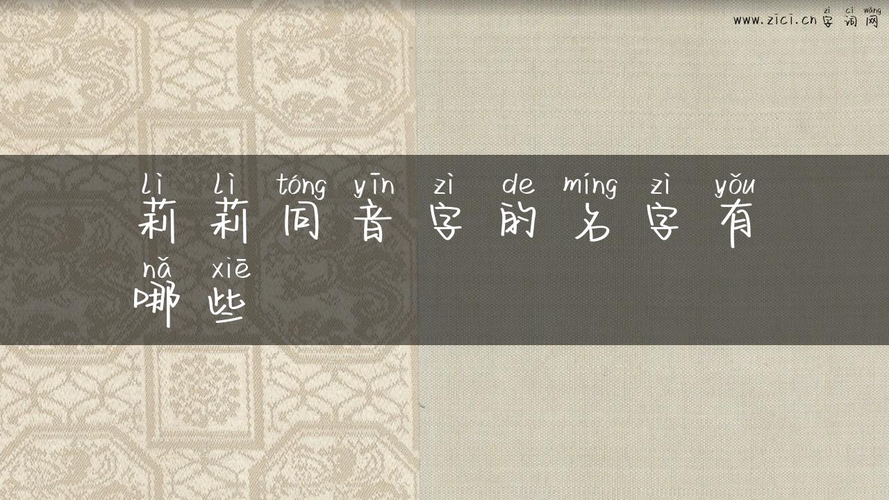 莉莉同音字的名字有哪些