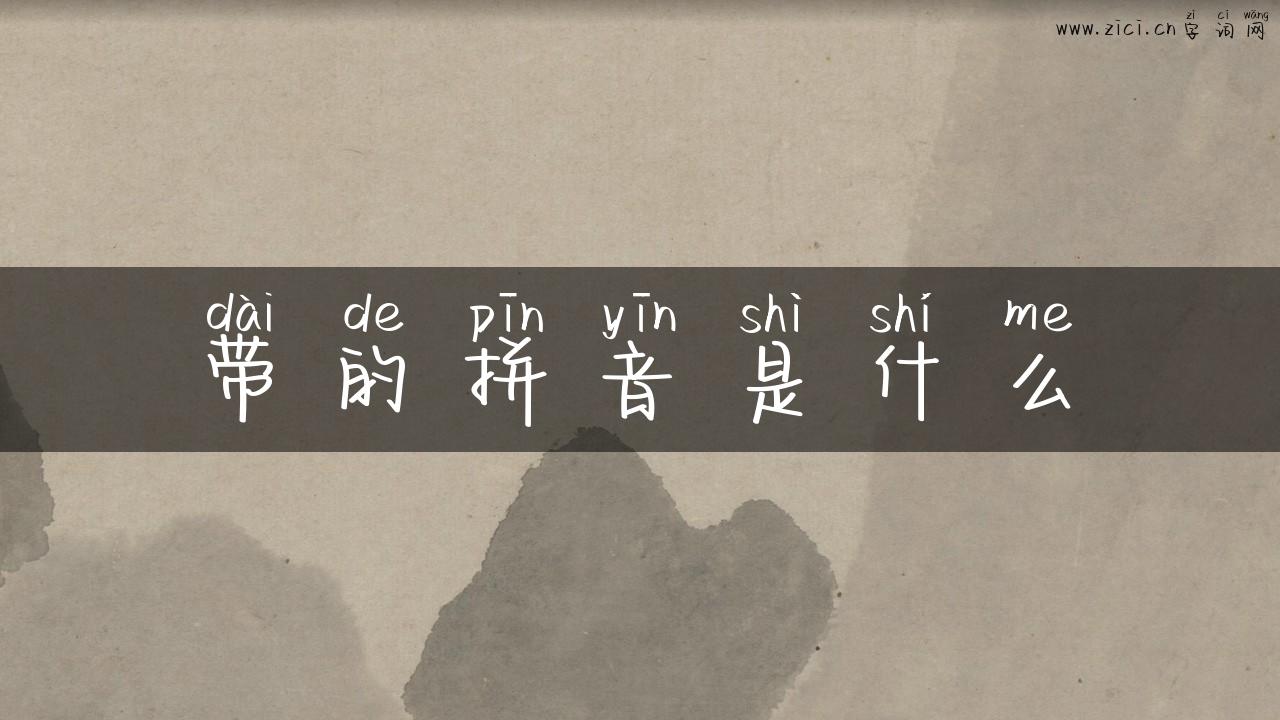 带的拼音是什么