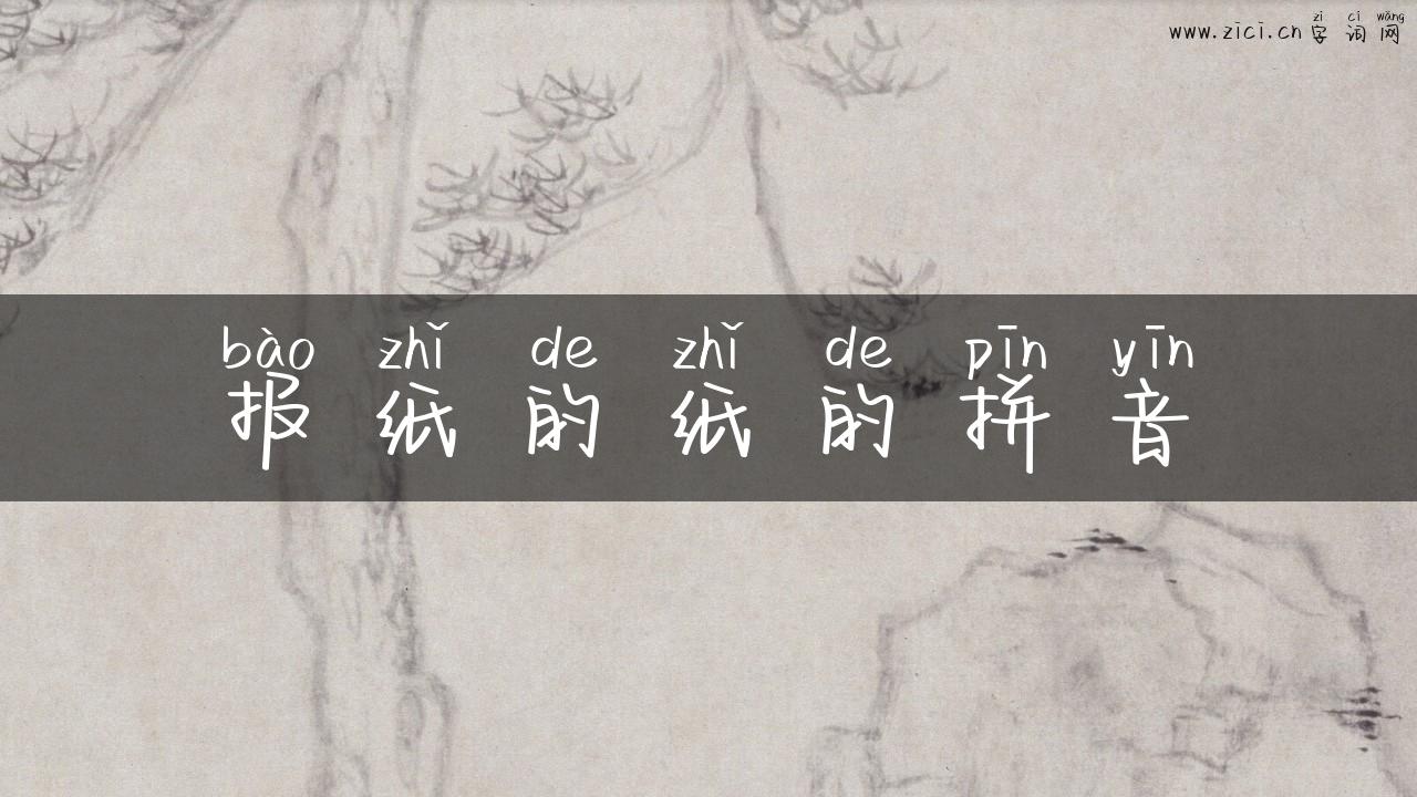 报纸的纸的拼音