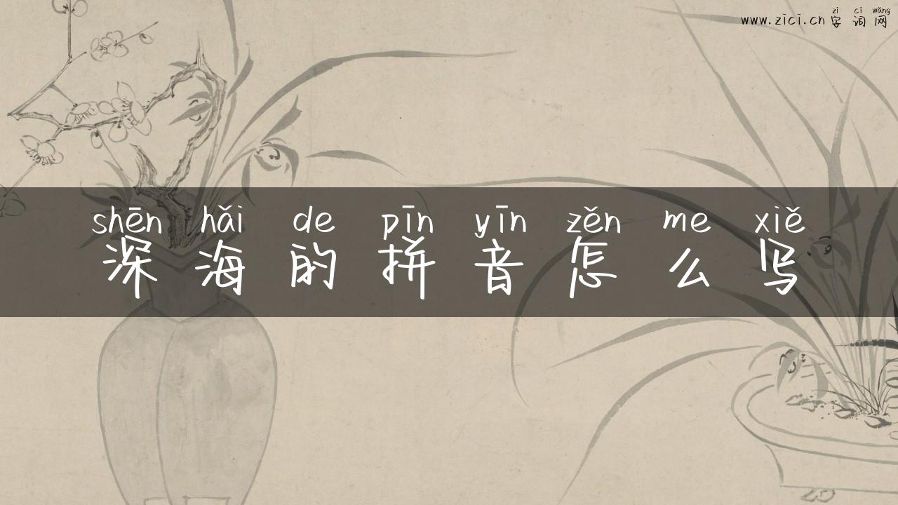 深海的拼音怎么写