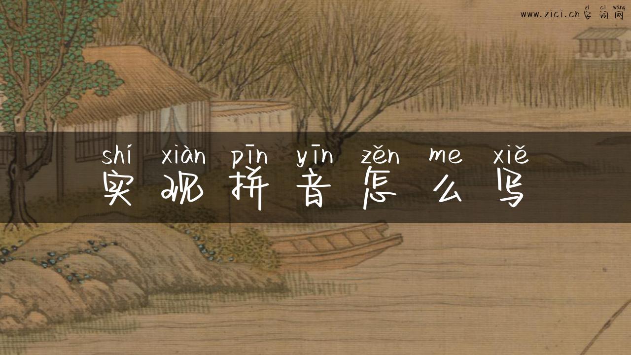 实现拼音怎么写