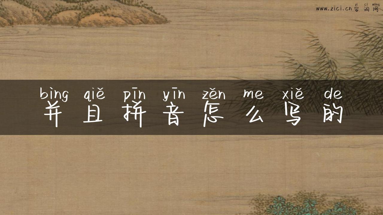 并且拼音怎么写的