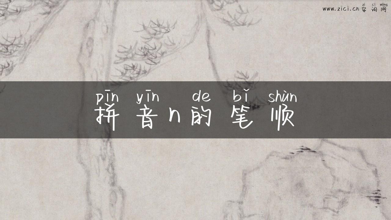 拼音n的笔顺