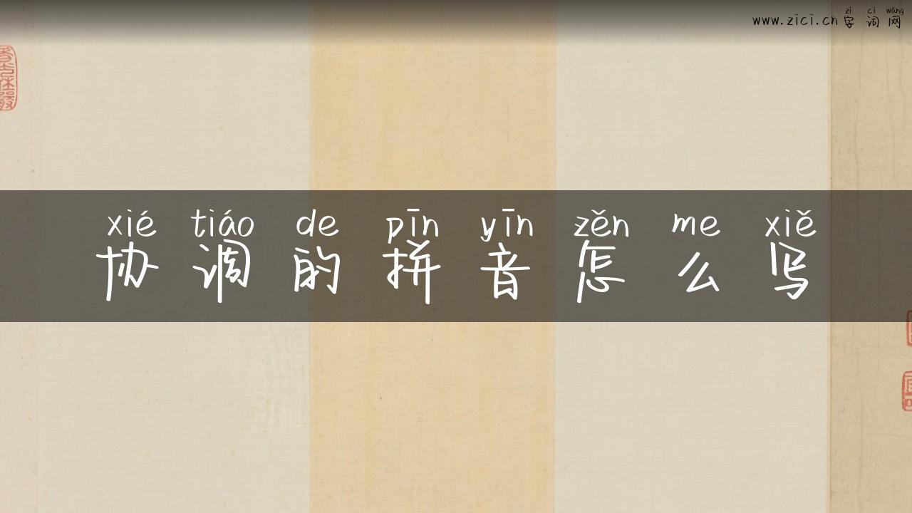 协调的拼音怎么写