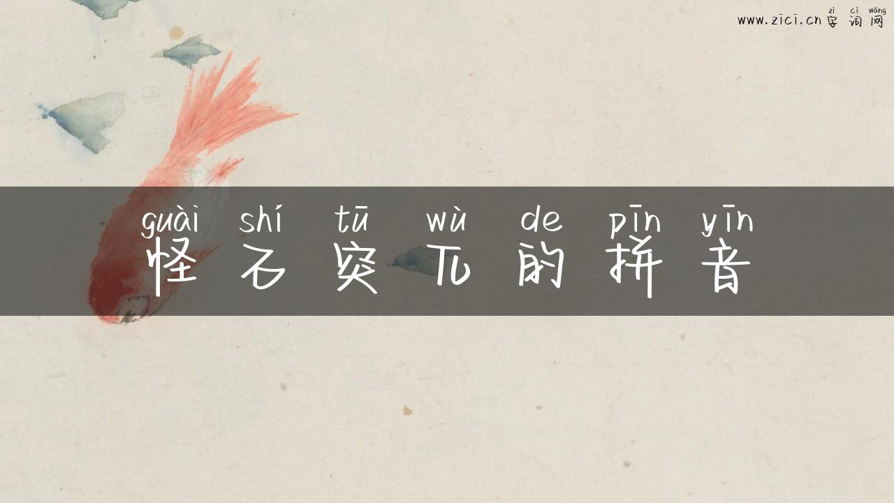 怪石突兀的拼音