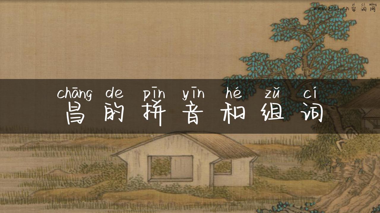 昌的拼音和组词