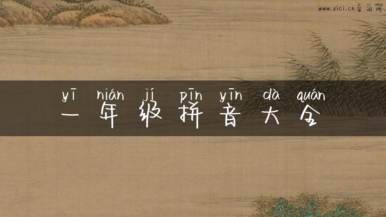 一年级拼音大全