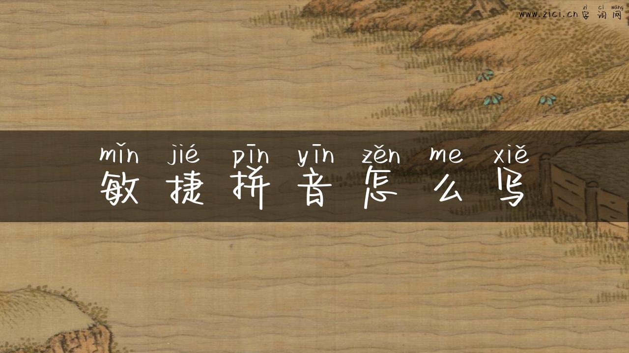敏捷拼音怎么写