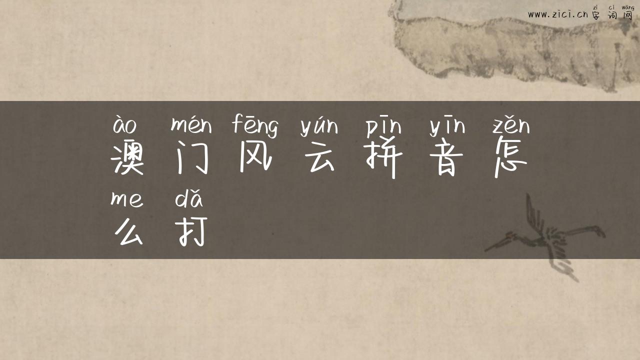澳门风云拼音怎么打
