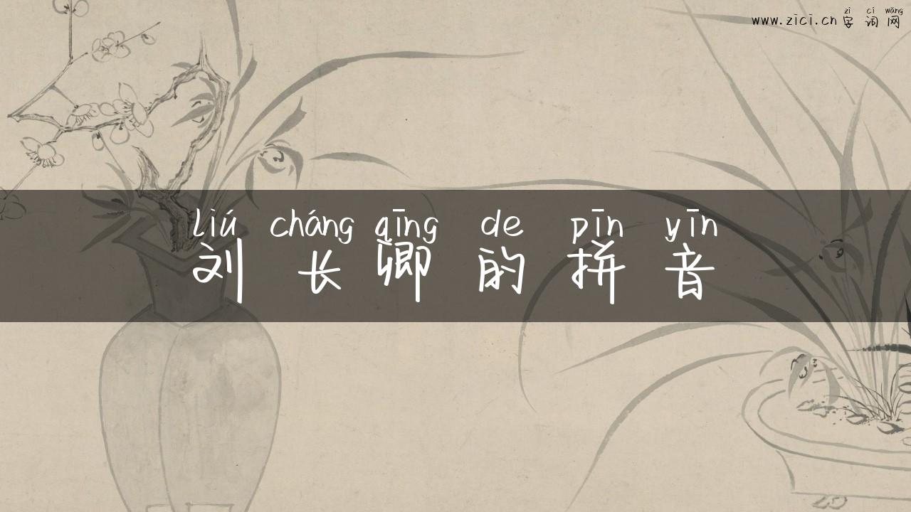 刘长卿的拼音