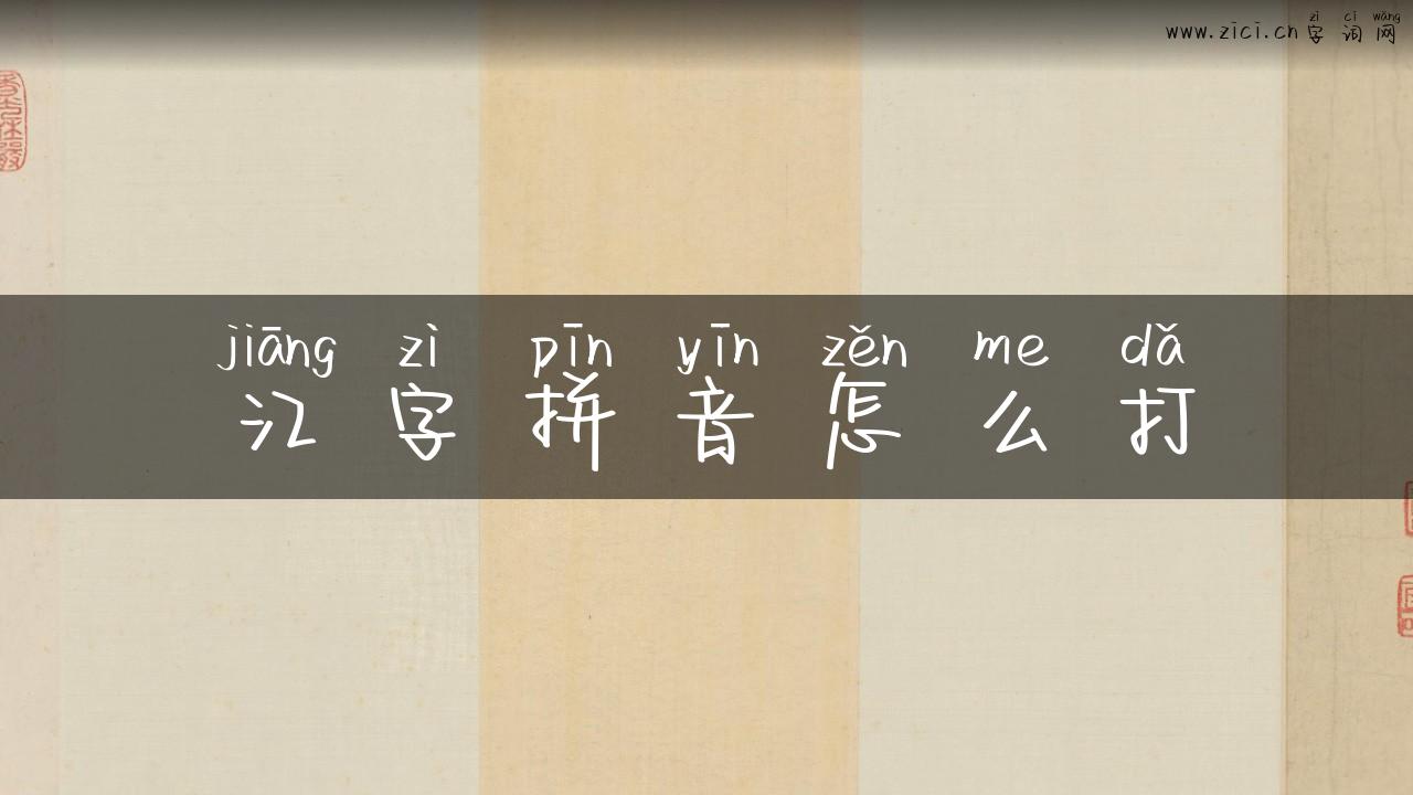 江字拼音怎么打