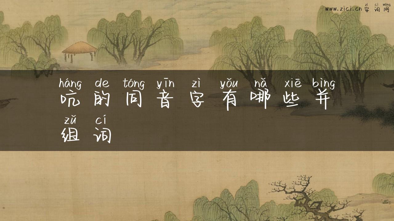 吭的同音字有哪些并组词