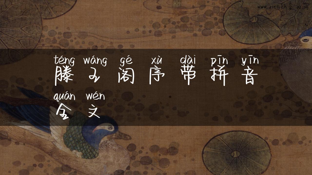 滕王阁序带拼音全文