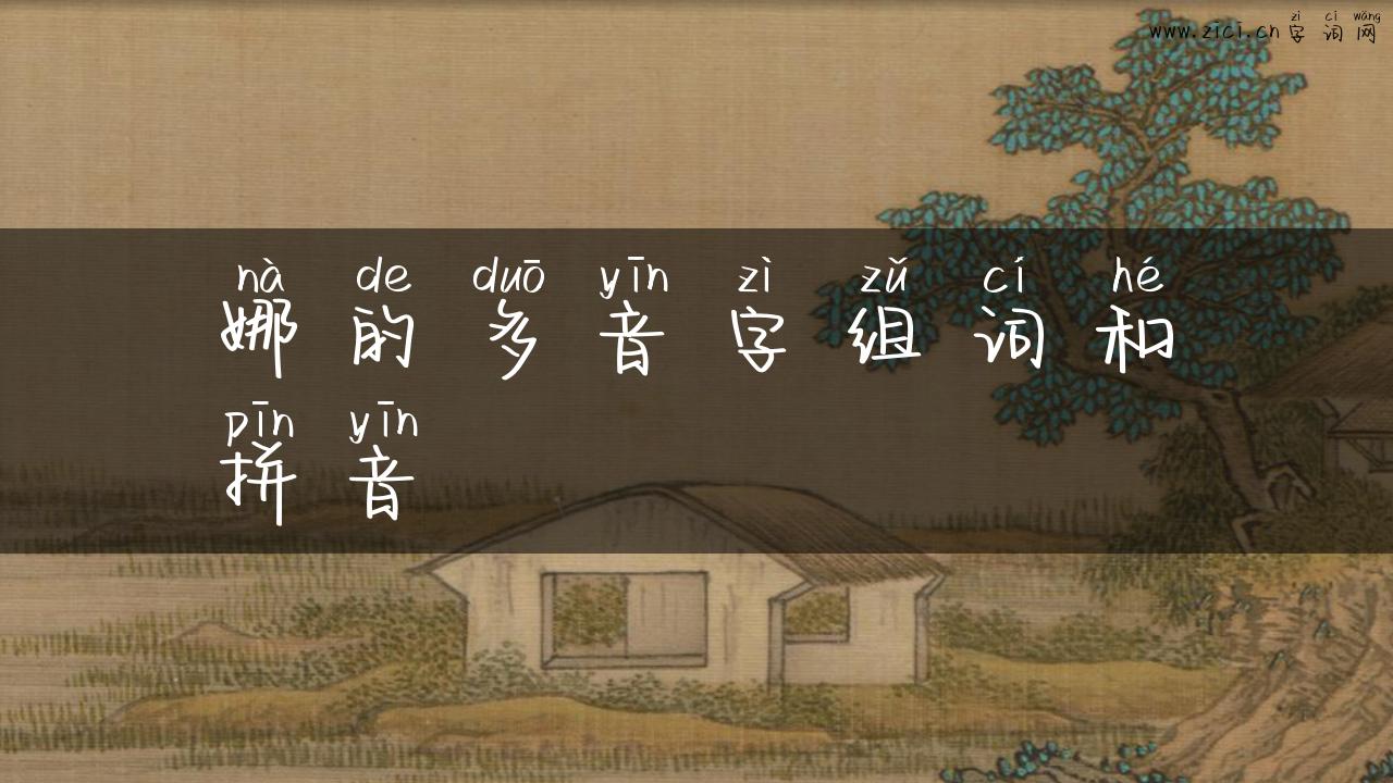 娜的多音字组词和拼音